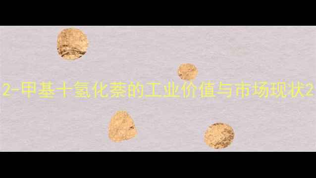 图片 2-甲基十氢化萘的工业价值与市场现状2.jpg