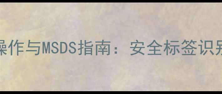 图片 2-甲基吡啶安全操作与MSDS指南：安全标签识别及使用规范详解.jpg