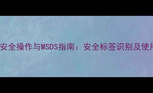图片 2-甲基吡啶安全操作与MSDS指南：安全标签识别及使用规范详解1.jpg