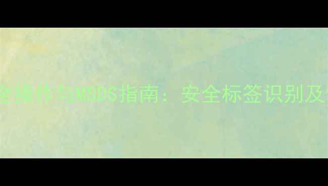 图片 2-甲基吡啶安全操作与MSDS指南：安全标签识别及使用规范详解2.jpg