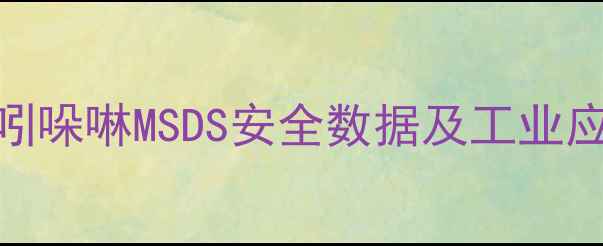 图片 2-甲基吲哚啉MSDS安全数据及工业应用指南.jpg
