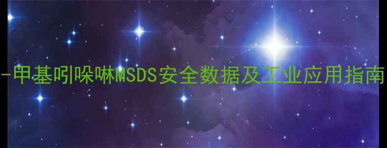 图片 2-甲基吲哚啉MSDS安全数据及工业应用指南1.jpg