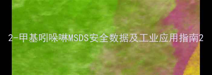 图片 2-甲基吲哚啉MSDS安全数据及工业应用指南2.jpg