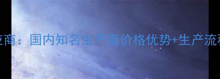 图片 2-甲基四氢呋喃供应商：国内知名生产商价格优势+生产流程全（附应用领域）.jpg