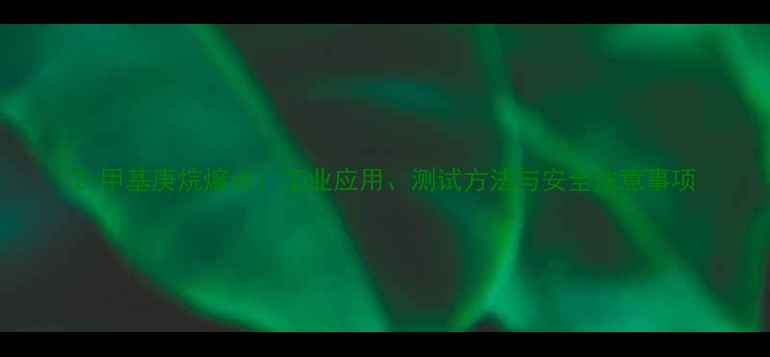 图片 2-甲基庚烷熔点：工业应用、测试方法与安全注意事项.jpg