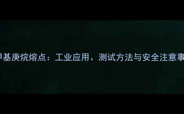 图片 2-甲基庚烷熔点：工业应用、测试方法与安全注意事项2.jpg