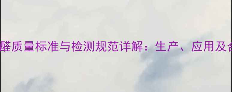 图片 2-甲基戊醛质量标准与检测规范详解：生产、应用及合规指南1.jpg