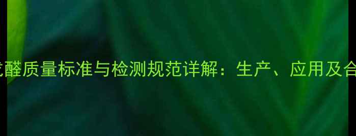 图片 2-甲基戊醛质量标准与检测规范详解：生产、应用及合规指南2.jpg