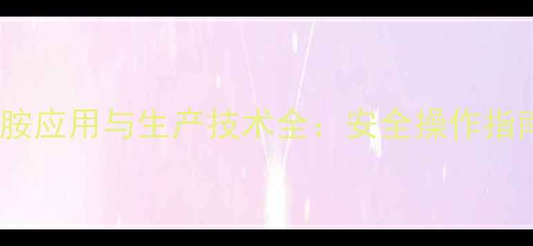 图片 2-甲基烯丙基胺应用与生产技术全：安全操作指南及合成方法2.jpg