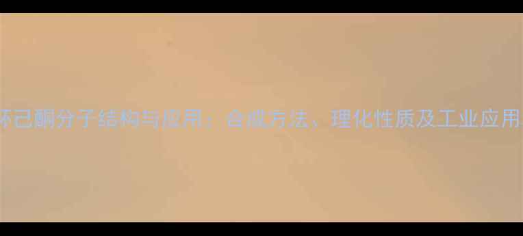 图片 2-甲基环己酮分子结构与应用：合成方法、理化性质及工业应用场景全2.jpg