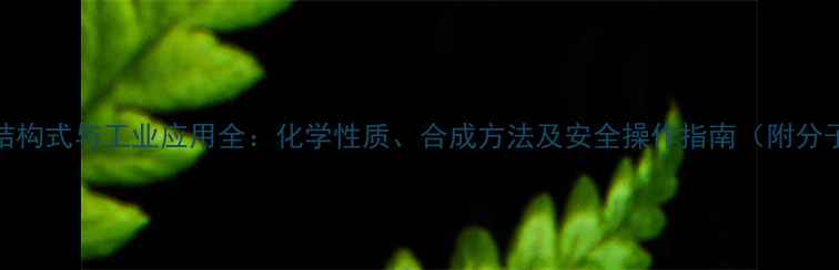 图片 2-羟基丙酮结构式与工业应用全：化学性质、合成方法及安全操作指南（附分子式与图谱）.jpg