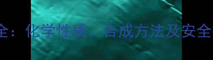 图片 2-羟基丙酮结构式与工业应用全：化学性质、合成方法及安全操作指南（附分子式与图谱）2.jpg