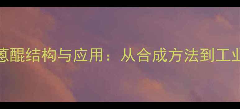 图片 2-羟基蒽醌结构与应用：从合成方法到工业价值全.jpg