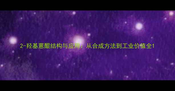 图片 2-羟基蒽醌结构与应用：从合成方法到工业价值全1.jpg