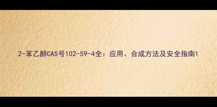 图片 2-苯乙醇CAS号102-59-4全：应用、合成方法及安全指南1.jpg