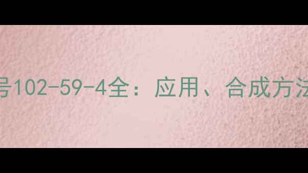 图片 2-苯乙醇CAS号102-59-4全：应用、合成方法及安全指南2.jpg