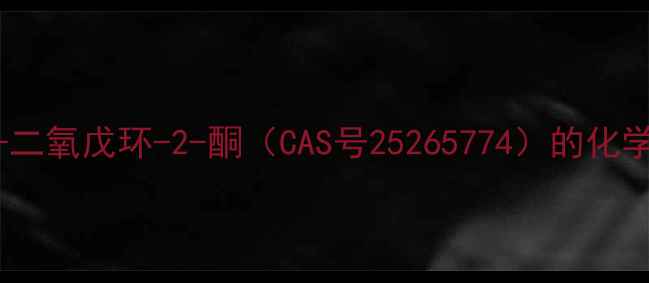 图片 2-苯基-1,3-二氧戊环-2-酮（CAS号25265774）的化学特性与应用.jpg