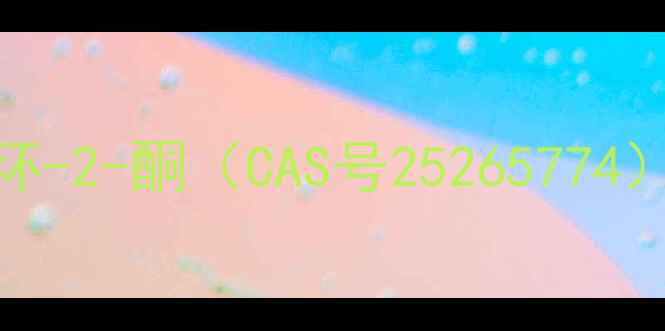 图片 2-苯基-1,3-二氧戊环-2-酮（CAS号25265774）的化学特性与应用1.jpg