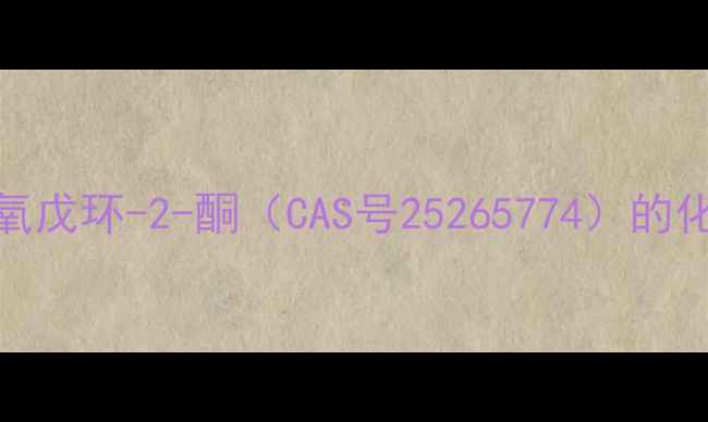 图片 2-苯基-1,3-二氧戊环-2-酮（CAS号25265774）的化学特性与应用2.jpg