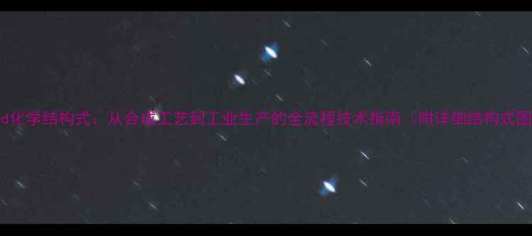 图片 22-Red化学结构式：从合成工艺到工业生产的全流程技术指南（附详细结构式图解）2.jpg