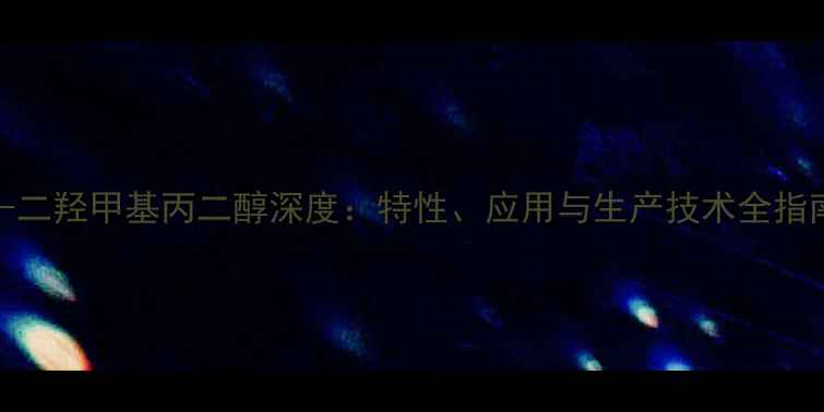 图片 22-二羟甲基丙二醇深度：特性、应用与生产技术全指南2.jpg