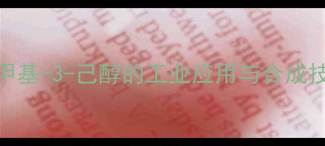 图片 23-二甲基-3-己醇的工业应用与合成技术全2.jpg