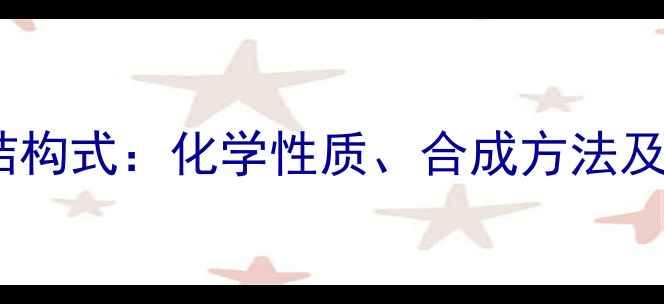 图片 23-二甲基乙烷结构式：化学性质、合成方法及工业应用全指南.jpg