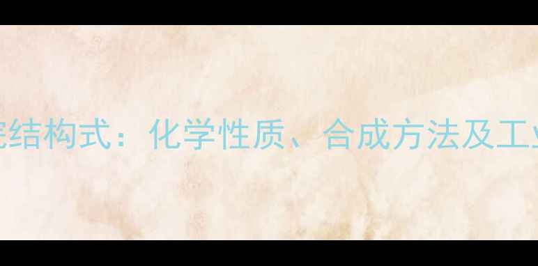 图片 23-二甲基乙烷结构式：化学性质、合成方法及工业应用全指南2.jpg