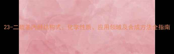 图片 23-二硫基丙醇结构式：化学性质、应用领域及合成方法全指南.jpg