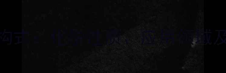 图片 23-二硫基丙醇结构式：化学性质、应用领域及合成方法全指南1.jpg