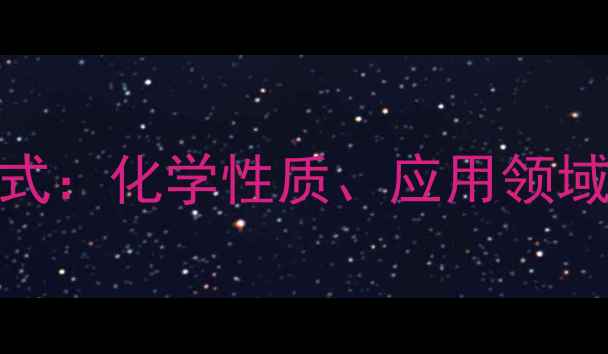图片 23-二硫基丙醇结构式：化学性质、应用领域及合成方法全指南2.jpg