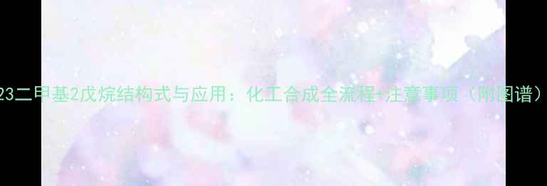 图片 23二甲基2戊烷结构式与应用：化工合成全流程+注意事项（附图谱）.jpg