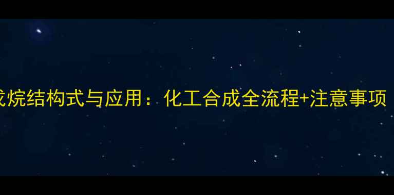 图片 23二甲基2戊烷结构式与应用：化工合成全流程+注意事项（附图谱）2.jpg