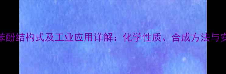 图片 246三溴苯酚结构式及工业应用详解：化学性质、合成方法与安全指南1.jpg