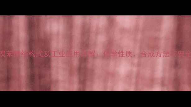 图片 246三溴苯酚结构式及工业应用详解：化学性质、合成方法与安全指南2.jpg