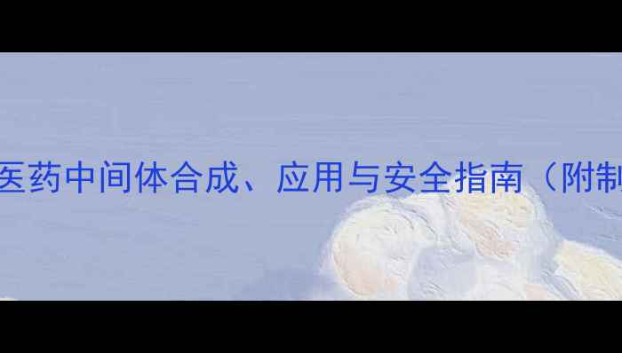 图片 24二氨基6甲基嘧啶：医药中间体合成、应用与安全指南（附制备流程及注意事项）2.jpg