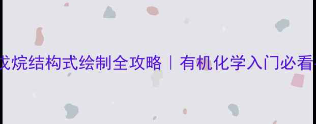 图片 24二甲基戊烷结构式绘制全攻略｜有机化学入门必看手绘技巧2.jpg