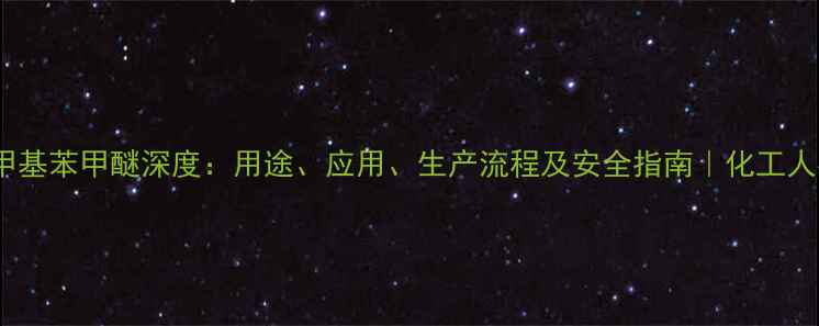 图片 24二甲基苯甲醚深度：用途、应用、生产流程及安全指南｜化工人必看1.jpg