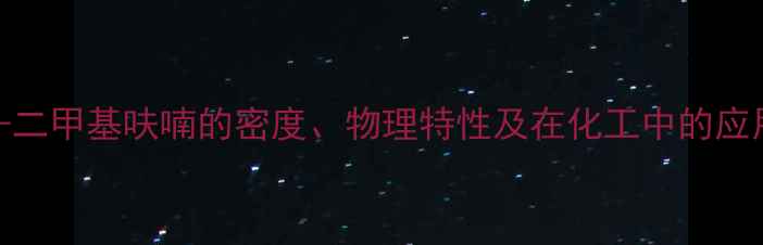 图片 25-二甲基呋喃的密度、物理特性及在化工中的应用1.jpg