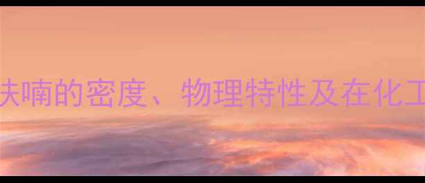 图片 25-二甲基呋喃的密度、物理特性及在化工中的应用2.jpg