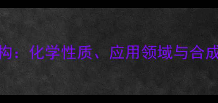 图片 25-二甲酚结构：化学性质、应用领域与合成方法全指南1.jpg