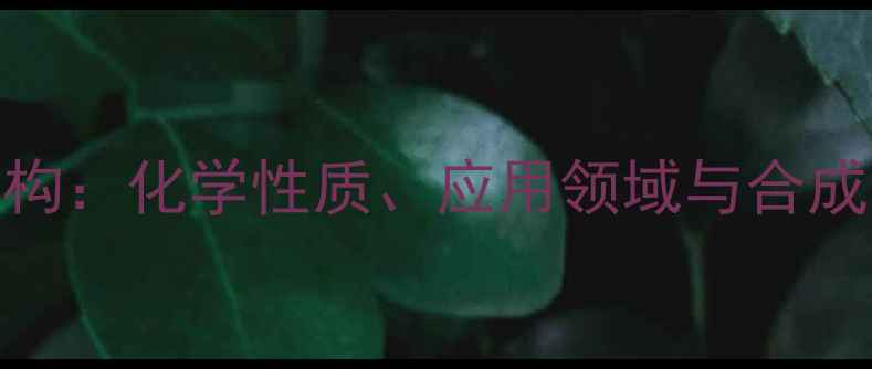 图片 25-二甲酚结构：化学性质、应用领域与合成方法全指南2.jpg