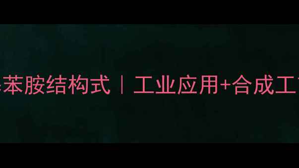 图片 26二异丙基苯胺结构式｜工业应用+合成工艺全指南🔥.jpg