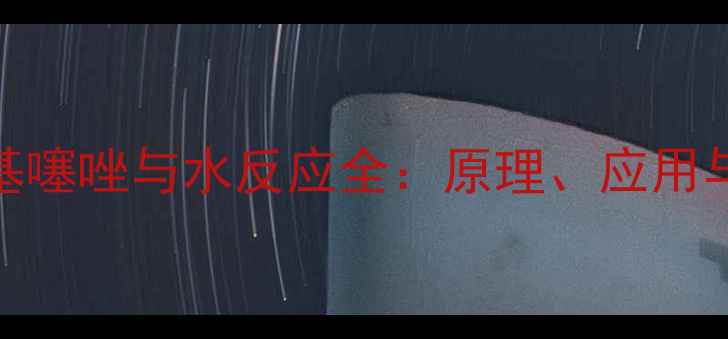 图片 2氯5氯甲基噻唑与水反应全：原理、应用与安全指南.jpg