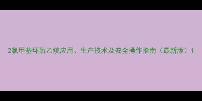 图片 2氯甲基环氧乙烷应用、生产技术及安全操作指南（最新版）1.jpg