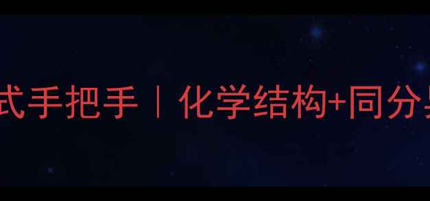 图片 2溴丁烯结构式手把手｜化学结构+同分异构体全攻略.jpg