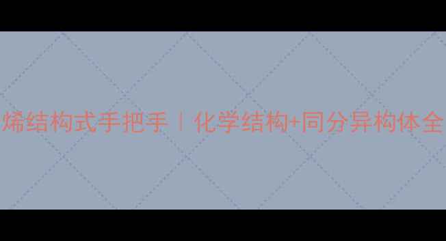 图片 2溴丁烯结构式手把手｜化学结构+同分异构体全攻略1.jpg