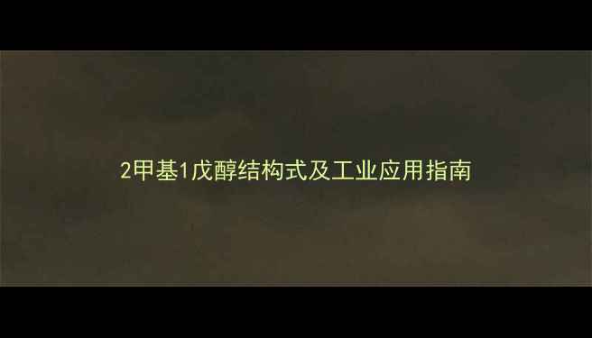 图片 2甲基1戊醇结构式及工业应用指南.jpg