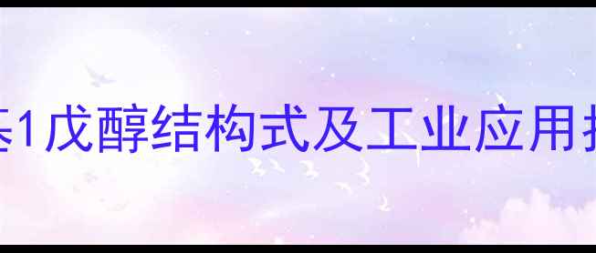 图片 2甲基1戊醇结构式及工业应用指南2.jpg