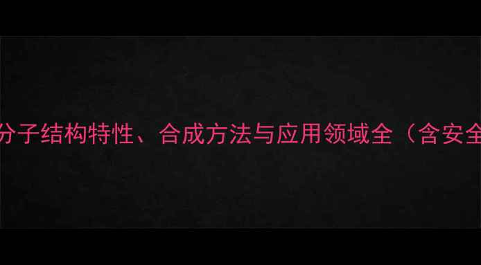 图片 2甲基3丁烯分子结构特性、合成方法与应用领域全（含安全操作指南）.jpg